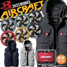 [即日発送]エアークラフトベスト+ファン+新型24V赤バッテリーセット AC2034 AC09シリーズ バートル BURTLE AIRCRAFT 2025年春夏新作