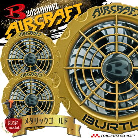 [即日発送] [限定モデル]バートル BURTLE 新型ゴールドファンユニット AC371 エアークラフト AIRCRAFT 京セラ製 金ファン
