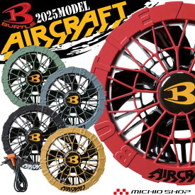 [即日発送]バートル BURTLE カラーファンユニット AC09-2 エアークラフト AIRCRAFT 京セラ製 2025年モデル