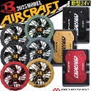 [即日発送]バートル BURTLE ファン+新型24Vバッテリセット AC09シリーズ エアークラフト AIRCRAFT 京セラ製 2025年モ…