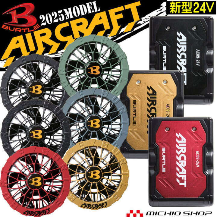 楽天市場】[即日発送]バートル BURTLE ファン+24Vバッテリセット AC09 