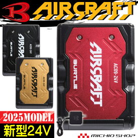 [即日発送]バートル BURTLE 新型24Vリチウムイオンバッテリー AC09 エアークラフト AIRCRAFT 京セラ製 2025年モデル