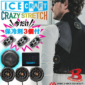 【期間限定★最大500円クーポン配布】【保冷剤3個付き】[即日発送]アイスクラフト ペルチェベストセット IC101S＋AC351 バートル BURTLE 冷却ウェア 熱中症対策 2025年春夏新作 バートル バッテリー ペルチェ ベスト