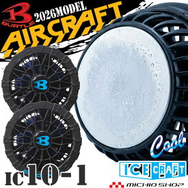【7月中旬以降入荷先行予約】バートル BURTLE ペルチェファンユニット IC10-1 アイスクラフト エアークラフト 京セラ製2026年モデル 父の日 ギフト