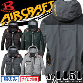 [即日発送]バートル BURTLE エアークラフト長袖ブルゾン(ファンなし) AC1151 AIRCRAFT 2026年モデル