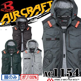 [即日発送]バートル BURTLE エアークラフトベスト(ファンなし) AC1154 AIRCRAFT 2026年モデル