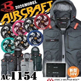 [即日発送]エアークラフト ベスト+ファン+新型30Vバッテリーセット AC1154 AC10シリーズ バートル BURTLE AIRCRAFT 2026年モデル