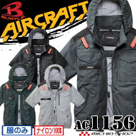 [即日発送]バートル BURTLE AC1156 エアークラフト 半袖ブルゾン (ファンなし) AC1156 AIRCRAFT 2026年モ…