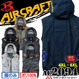 【楽天SS☆最大1000円OFFクーポン】[即日発送][限定サイズ4XL・6XL]バートル BURTLE エアークラフト サイドバックベスト(ファンなし) AC2094 AIRCRAFT 2026年春夏新作 作業服 作業着 遮熱 UVカット 撥水 フルハーネス対応 ファン付きウェア 熱中症対策 男女兼用 大きいサイズ