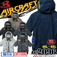 [即日発送][限定サイズ4XL・6XL]バートル BURTLE エアークラフト 半袖ブルゾン(ファンなし) AC2096 サイ…
