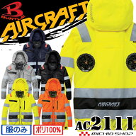 【予約】バートル BURTLE エアークラフト 2WAYブルゾン(ファンなし) AC2111 ハイバック 高視認 AIRCRAFT …