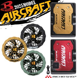【楽天SS☆最大1000円OFFクーポン】[即日発送]バートル BURTLE ファン+24Vバッテリセット AC09シリーズ エアークラフト AIRCRAFT 京セラ製 2025年モデル