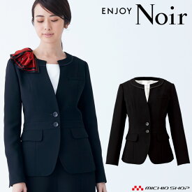 おもてなし制服 受付 ENJOY Noir エンジョイ ノワール　ノーカラージャケット EAJ513 フリージア カーシーカシマ