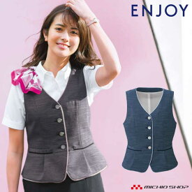 事務服 制服 エンジョイ enjoy春夏 ベスト ESV617 カーシーカシマ ポイントカラーツイード