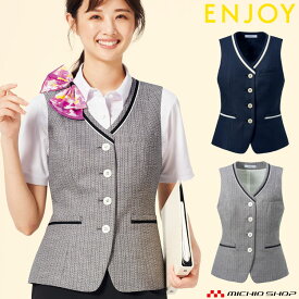 事務服 制服 オフィス ENJOY エンジョイ カーシーカシマ ベスト ESV834 サイズ5号〜17号 ピュアツイードプラス