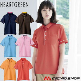 介護 医療 ケアウェア 制服 HEARTGREEN ハートグリーン半袖ポロシャツ エアスルーポロ HSP003 男女兼用 春夏