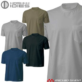 作業服 春夏インナー ホシ服装 IDIES 半袖Tシャツ 287 接触冷感 ストレッチ 春夏