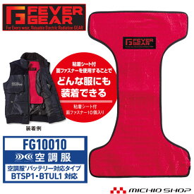 ◆防寒服 FEVER GEAR FG10010 電熱パッド（BTSP1・BTUL1バッテリー対応） 自重堂