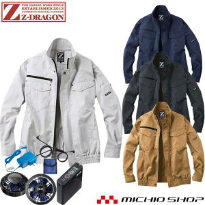 ファン付き作業着 ジードラゴン Z-DRAGON長袖ブルゾン・大風量パワーファン・バッテリーセット 74010set