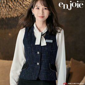 オフィス 接客 受付 事務服 制服 en joie アンジョア ベスト 12040 ユニバースシリーズ