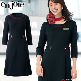 オフィス 接客 事務服 制服 en joie アンジョア ワンピース 61755 プレシャスラインシリーズ