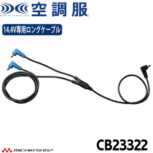 �󒲕� 14.4V��p�����O�t�@���P�[�u�� CB23322 2023�N���f�� ������Ћ󒲕� ����