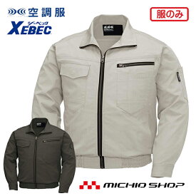 [激安セール][期間限定送料無料]空調服 ジーベック XEBEC 長袖ブルゾン(ファンなし) XE98002A