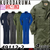 作業服 作業着 クロダルマ KURODARUMAツナギ服 つなぎ 49112-2大きいサイズ3L〜8L