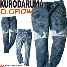 数量限定 クロダルマ D.GROW ディーグロー ストレッチデニムカーゴパンツ DG126 作業着 作業服 デニム 通年 パンツ 2023年秋冬新作