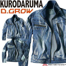 数量限定 クロダルマ D.GROW ディーグロー ストレッチデニム長袖ジャンパー DG426 作業着 作業服 デニム 通年 長袖 ストレッチ ブルゾン 2023年秋冬新作