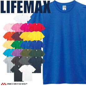 LIFEMAX ライフマックス 5.3オンス ユーロTシャツ MS1141 作業服 半袖 綿100% スポーツ BONMAX ボンマックス