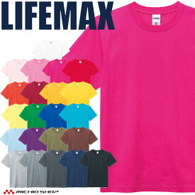 LIFEMAX ライフマックス 6.2オンス ヘビーウェイトTシャツ MS1148/MS1149 作業服 半袖 キッズ レディース スポーツ BONMAX ボンマックス