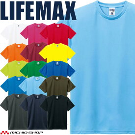 LIFEMAX ライフマックス 4.3オンスドライ半袖Tシャツ(ポリジン加工) MS1154 作業服 半袖 抗菌防臭 UVカット 吸水速乾 無地 BONMAX ボンマックス
