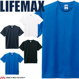 LIFEMAX ライフマックス 4.3オンスドライ半袖Tシャツ(バイラルオフ加工) MS1160 作業服 半袖 抗菌防臭 UVカット 吸水速乾 無地 BONMAX ボンマックス