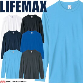 LIFEMAX ライフマックス 4.3オンスドライロングスリーブシャツ(ポリジン加工) MS1609 作業服 長袖 抗菌防臭 UVカット 吸水速乾 無地 BONMAX ボンマックス