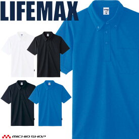 LIFEMAX ライフマックス 4.3オンス ボタンダウンポロシャツ(ポリジン加工) MS3119 作業服 半袖 UVカット 抗菌防臭 BONMAX ボンマックス