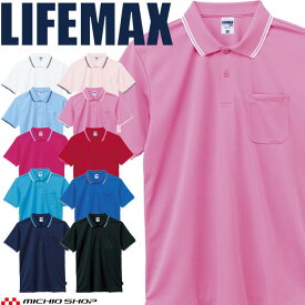 LIFEMAX ライフマックス 4.3オンス ドライポロシャツ(ポリジン加工) MS3121 作業服 半袖 UVカット 抗菌防臭 BONMAX ボンマックス