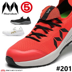 丸五 安全靴 作業靴 MANDOM　マンダムニットSOC #201　ローカットタイプ プロスニーカー