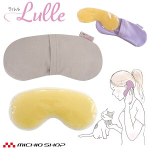 三重化学工業 ラルル Lulle Lul-002 向日葵 himawari まめ型 HOT&COOL PACK アイマスク マタニティ 温活