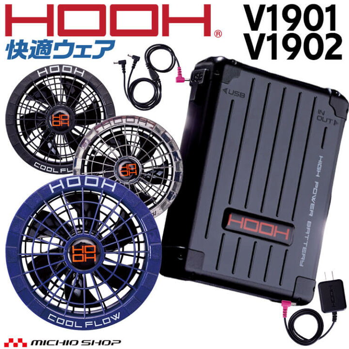 楽天市場】[即日発送]HOOH 快適ウェア ファン＋19Vバッテリー V1901+ 