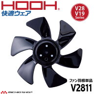 【マラソン期間＼P2倍／】[即日発送]HOOH 快適ウェア用ファン羽根 V2811 V28シリーズ 村上被服 2025年型