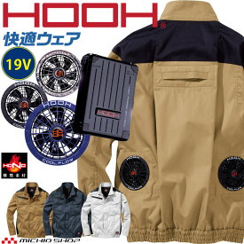 HOOH 快適ウェア 難燃長袖ブルゾン・ファン・19Vバッテリーセット V4211 村上被服