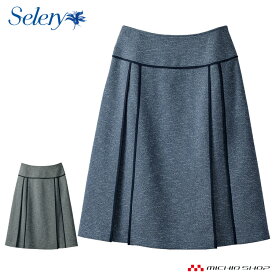 事務服 制服 SELERY セロリーAラインスカート（55cm丈） S-16371 S-16379