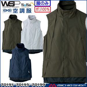 【最大500円引きクーポン★マラソン限定】ファン付き作業着 TioTioプレミアム SKITTO WSP 空調ベスト(ファンなし) 70191 70195 70199 セロリー