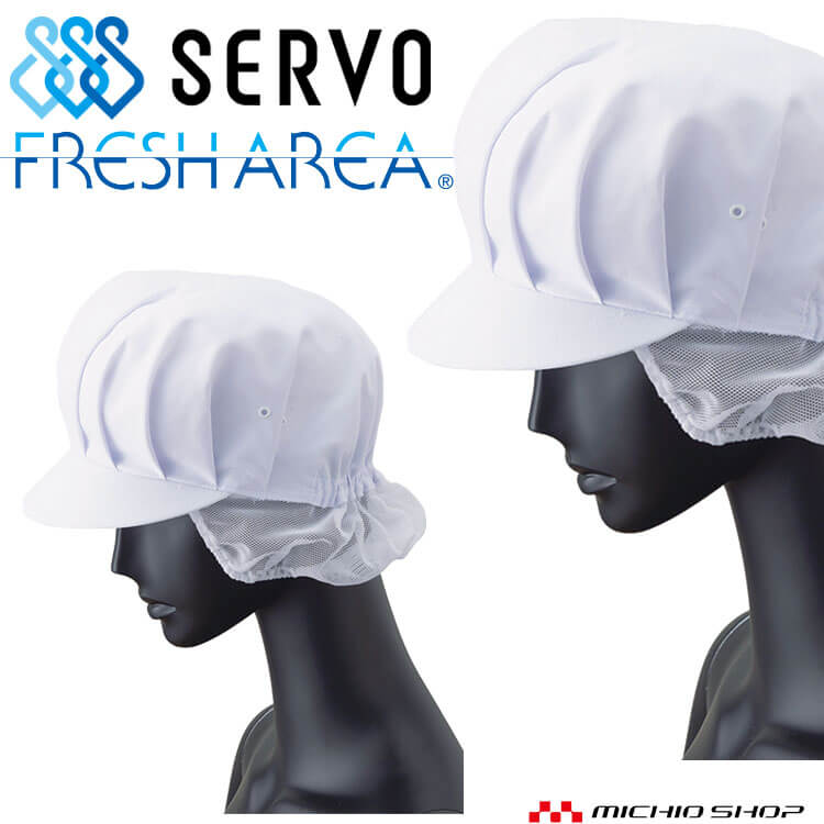 メイルオーダー衛生帽子 帽子(メッシュケープ付き) キャップ G5021 サーヴォ SERVO フードファクトリー 食品工場白衣
