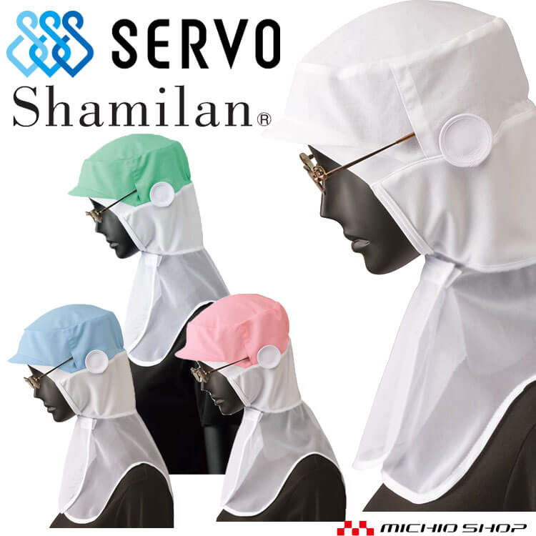 衛生帽子 シャミランフード G-5111 G-5112 G-5113 G-5117 サーヴォ SERVO フードファクトリー 食品工場白衣