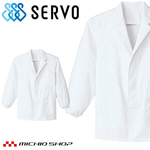食品工場白衣 衿付き 綿100% カツラギ調理衣 長袖 KG310 男性用 メンズ サーヴォ SERVO フードファクトリー 給食サービス 制服 ユニフォーム
