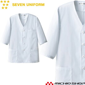 飲食サービス系ユニフォーム セブンユニフォーム メンズ五分袖コート AA321-8 男性用 白衣 SEVEN UNIFORM 白洋社