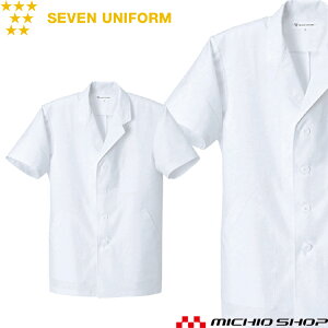 飲食サービス系ユニフォーム セブンユニフォーム メンズ半袖コート AA801-0 男性用 白衣 SEVEN UNIFORM 白洋社