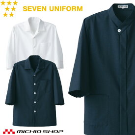 飲食サービス系ユニフォーム セブンユニフォーム 七分袖コート BA1074 男女兼用 白衣 SEVEN UNIFORM 白洋社